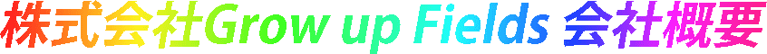 株式会社Grow up Fields 会社概要